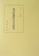 堀河院御時百首の研究