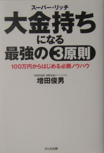 大金持ちになる最強の３原則