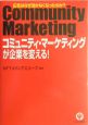 コミュニティ・マーケティングが企業を変える！