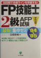 FP技能士2級・AFP（エーエフピー）試験「学科試験」最短集　2004－2005