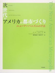 次世代のアメリカの都市づくり
