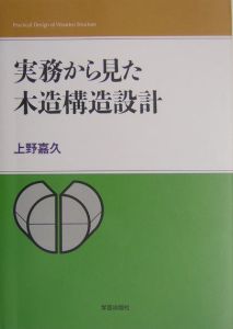 実務から見た木造構造設計