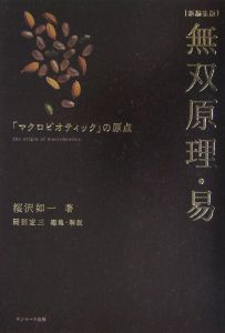 無双原理・易<新編集版>