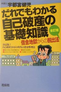 だれでもわかる自己破産の基礎知識