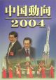 中国動向(2004)