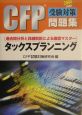 CFP受験対策問題集　タックスプランニング(2004)