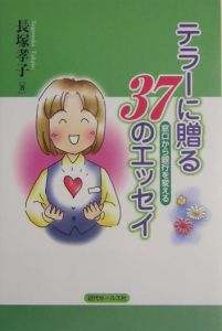 テラーに贈る３７のエッセイ