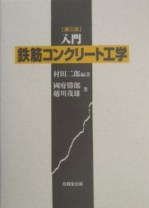入門鉄筋コンクリート工学