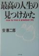 最高の人生の見つけかた