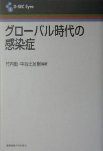 グローバル時代の感染症