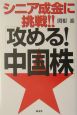 シニア成金に挑戦！！「攻める！中国株」