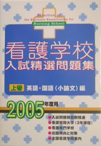 看護学校入試精選問題集　上巻　２００５年版