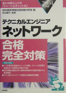 ネットワーク合格完全対策　２００４年版