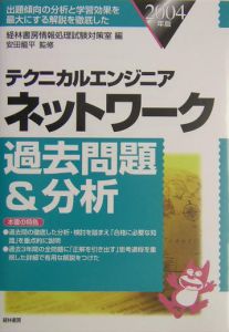 テクニカルエンジニアネットワーク過去問題＆分析　２００４年版