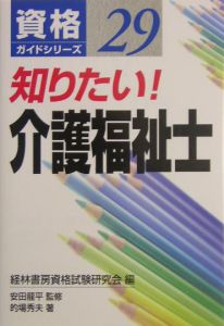 知りたい！介護福祉士