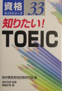 知りたい！　ＴＯＥＩＣ