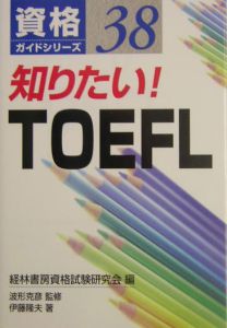 知りたい！　ＴＯＥＦＬ