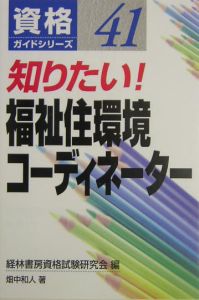知りたい！福祉住環境コーディネーター