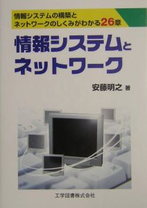 情報システムとネットワーク