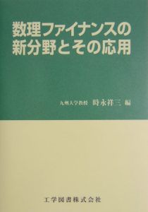 数理ファイナンスの新分野とその応用