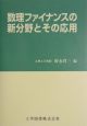 数理ファイナンスの新分野とその応用