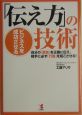 「伝え方」の技術