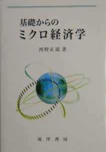 基礎からのミクロ経済学