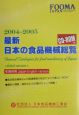 最新・日本の食品機械総覧　2004〜2005