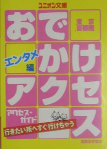 東京・首都圏おでかけアクセス　エンタメ編