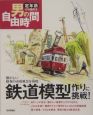 鉄道模型作りに挑戦！　懐かしい昭和の市街風景を再現
