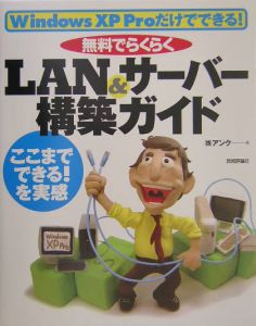 無料でらくらくＬＡＮ＆サーバー構築ガイド