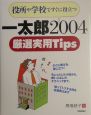 一太郎2004厳選実用tips