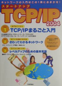 スタートアップTCP/IP 2004