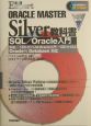 ORACLE　MASTER　Silver教科書　SQL／Oracle入門