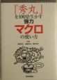 『秀丸』を100倍生かす強力マクロの使い方