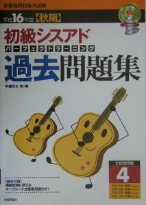 初級シスアド　パーフェクトラーニング過去問題集　平成１６年度［秋期］
