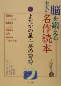 脳を鍛える大人の名作読本　よだかの星・一房の葡萄