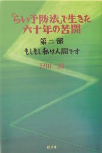「らい予防法」で生きた六十年の苦闘