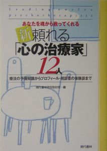 新・頼れる「心の治療家」１２人