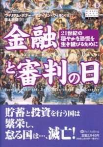 金融と審判の日