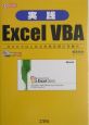実践Excel　VBA