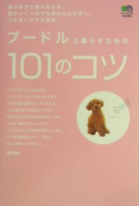 プードルと暮らすための１０１のコツ