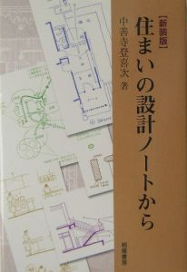 住まいの設計ノートから