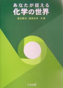 あなたが捉える化学の世界