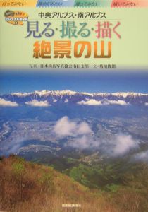 日本山岳写真協会南信支部『見る・撮る・描く絶景の山』