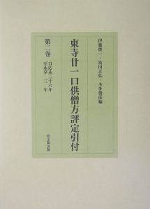 東寺廿一口供僧方評定引付　自応永２６年　至永享３年