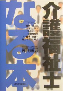 なる本介護福祉士