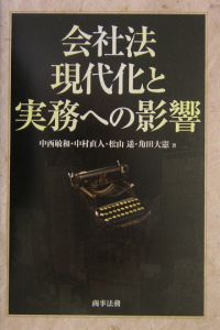 会社法現代化と実務への影響