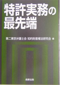 特許実務の最先端