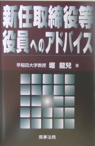 新任取締役等役員へのアドバイス